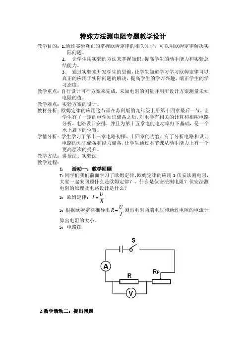 苏科版九年级物理上册教案 第十四章  特殊方法测电阻专题