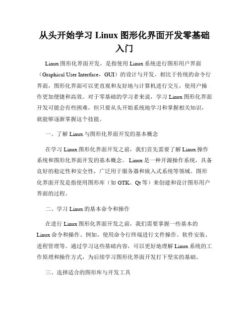 从头开始学习Linux图形化界面开发零基础入门