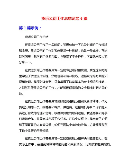 货运公司工作总结范文6篇