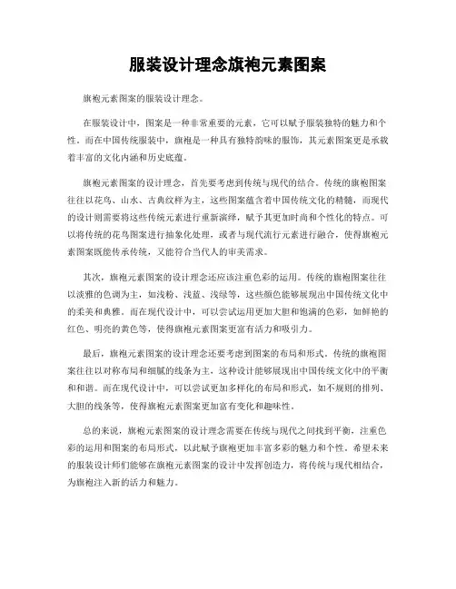 服装设计理念旗袍元素图案