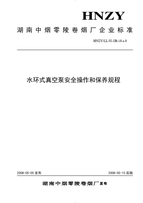 水环式真空泵安全操作和保养规程