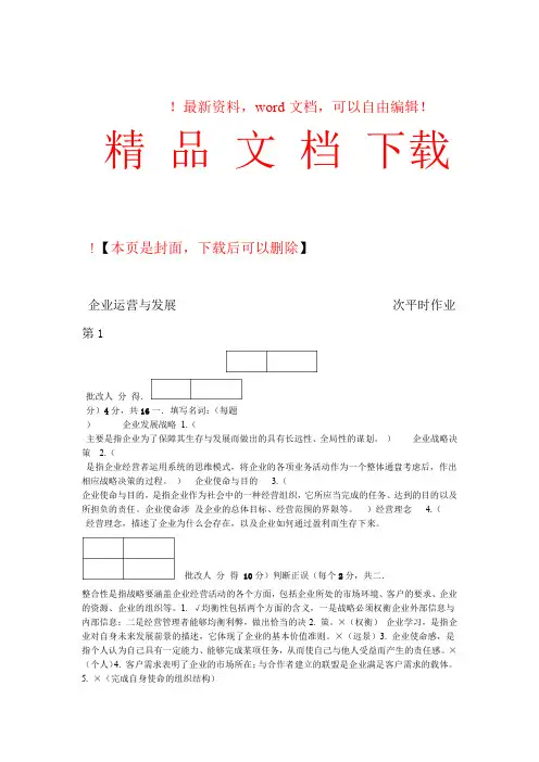 2017年电大企业运营与发展形成性考核答案