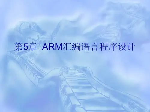 ARM和嵌入式技术_培训课件_第5章.ppt