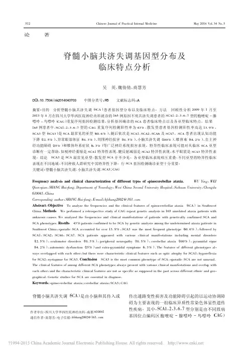 脊髓小脑共济失调基因型分布及临床特点分析_吴英