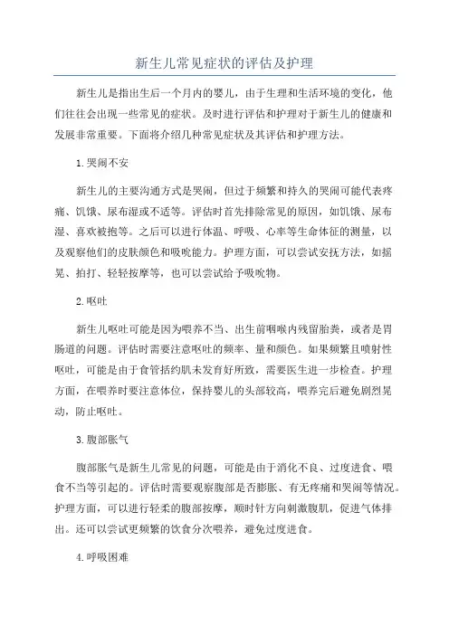 新生儿常见症状的评估及护理