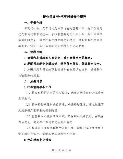 作业指导书-汽车司机安全规程
