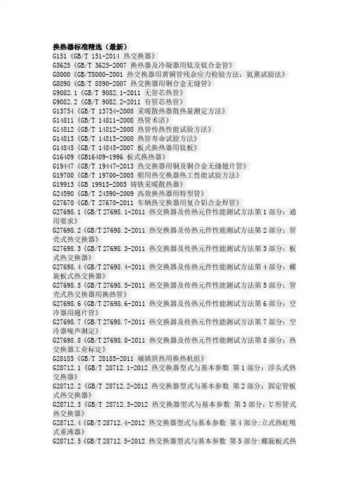 换热器标准精选 