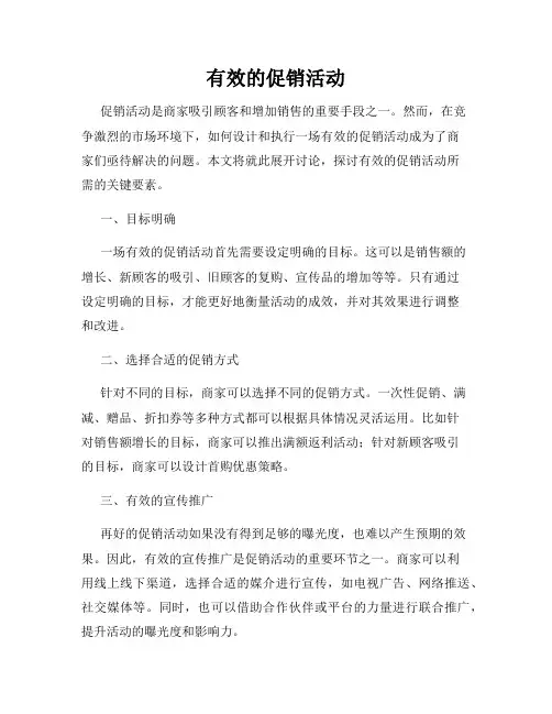有效的促销活动