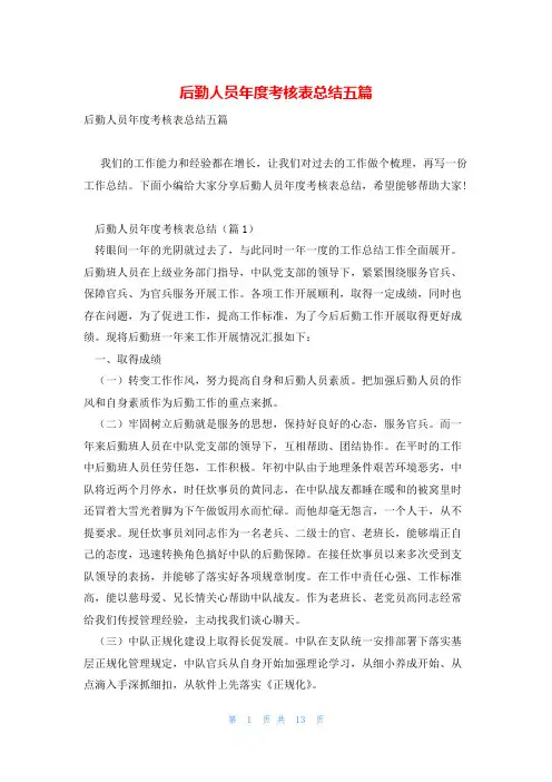 后勤人员年度考核表总结五篇