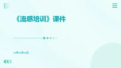 《流感培训》课件