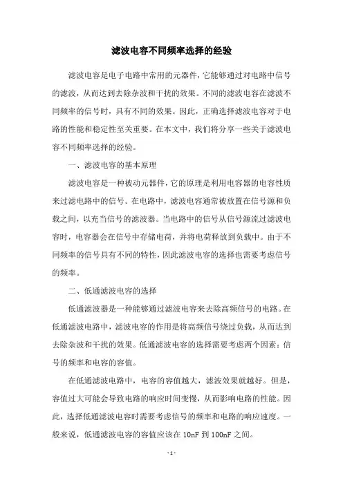 滤波电容不同频率选择的经验
