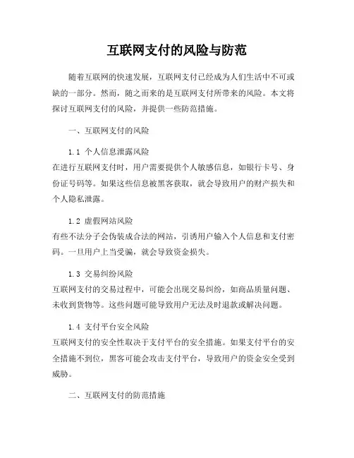 互联网支付的风险与防范