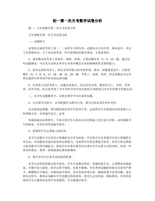 初一第一次月考数学试卷分析