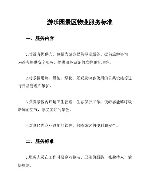 游乐园景区物业服务标准