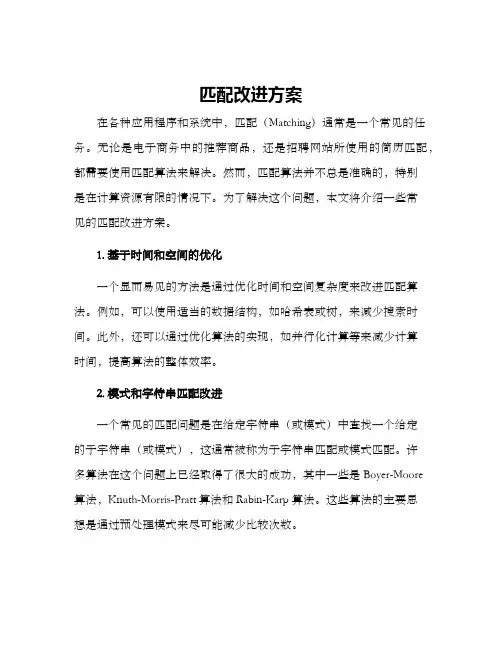 匹配改进方案