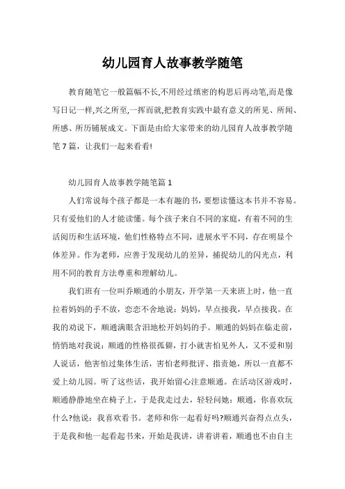 幼儿园育人故事教学随笔