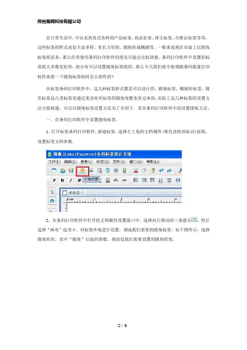 条码批量打印软件中圆角标签纸如何设置