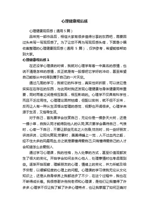 心理健康观后感（通用5篇）
