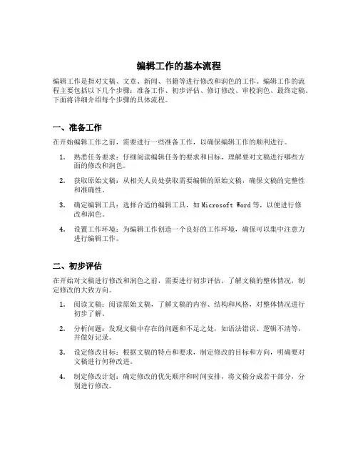 编辑工作的基本流程
