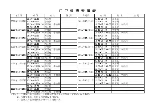 门 卫 值 班 安 排 表