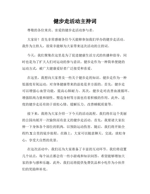健步走活动主持词