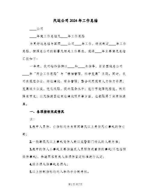 汽运公司2024年工作总结（二篇）