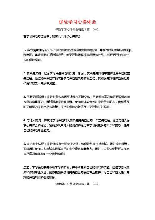 保险学习心得体会3篇