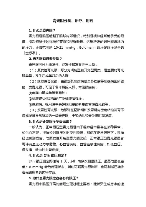 青光眼分类、治疗、用药