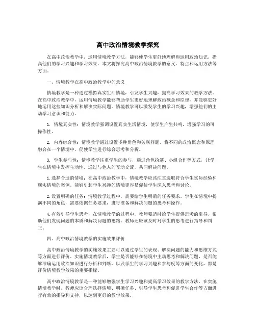 高中政治情境教学探究