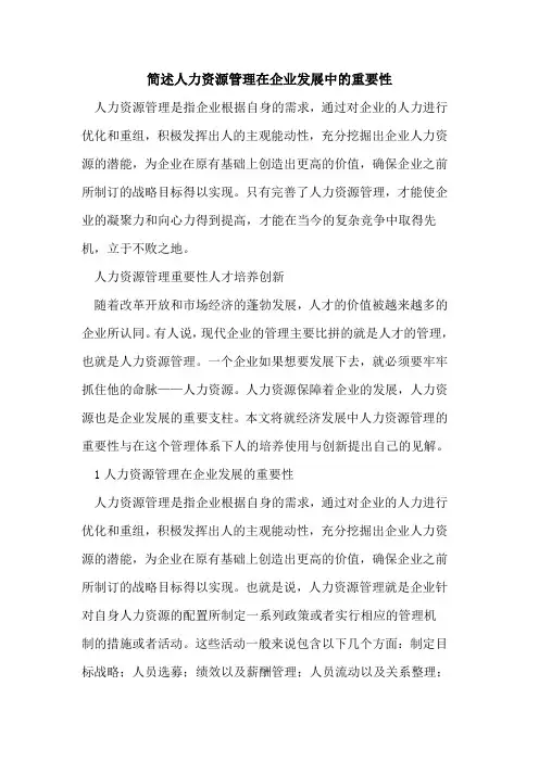 简述人力资源管理在企业发展中的重要性