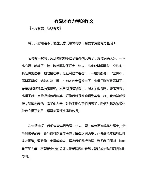 有爱才有力量的作文
