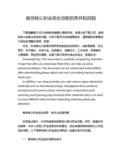 商贷转公积金组合贷款的条件和流程