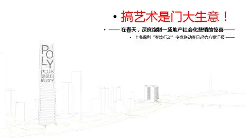 搞艺术是门大生意-保利多盘联动营销方案