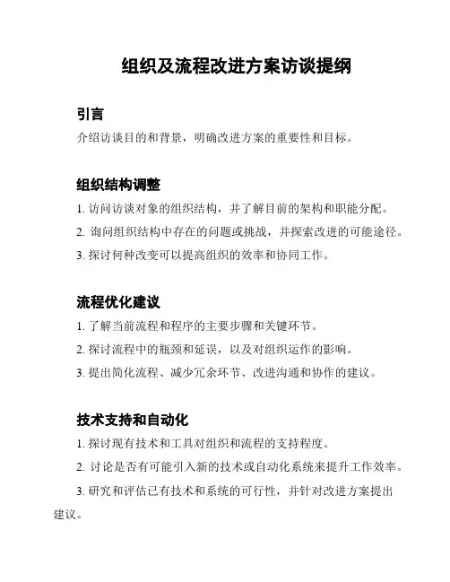 组织及流程改进方案访谈提纲
