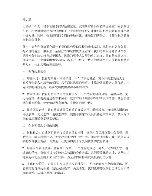 资助学校企业家发言稿(3篇)