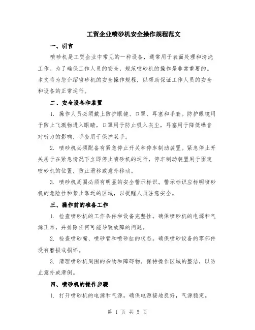 工贸企业喷砂机安全操作规程范文（二篇）