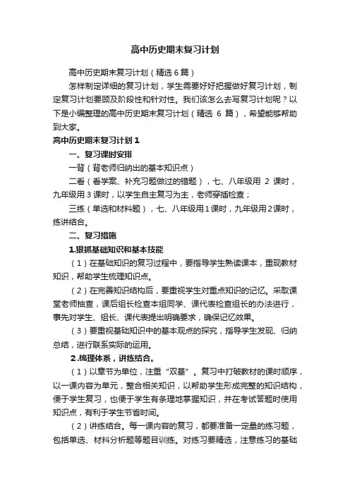 高中历史期末复习计划