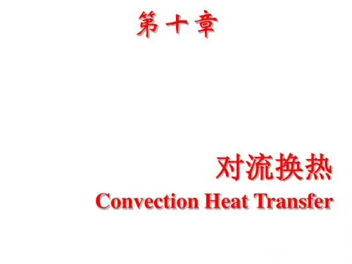 ★Chapter10-11对流换热-辐射换热-邱