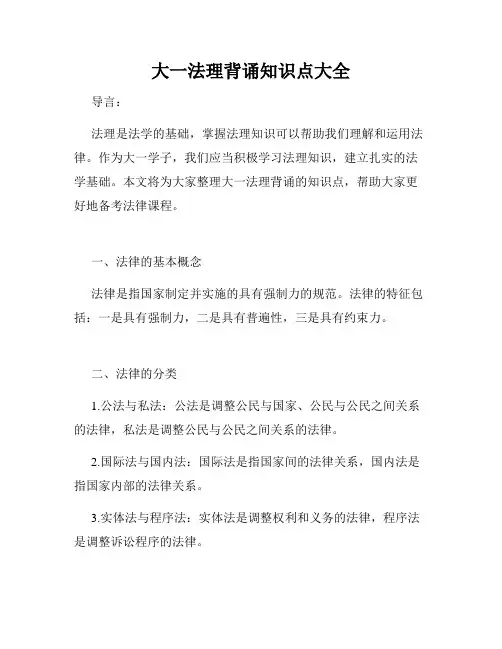 大一法理背诵知识点大全