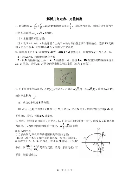 高考解析几何定点、定值问题例题以及答案详解
