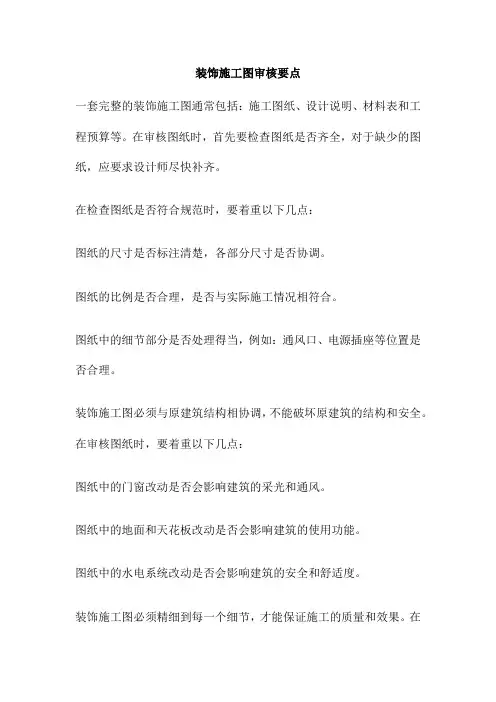 装饰施工图审核要点