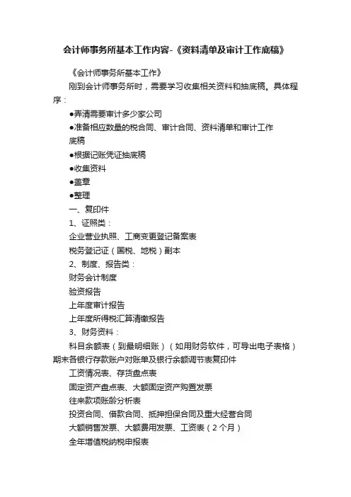 会计师事务所基本工作内容-《资料清单及审计工作底稿》