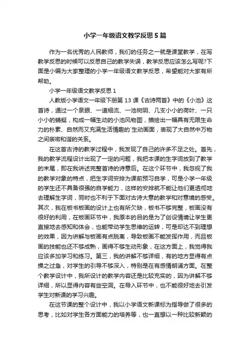 小学一年级语文教学反思5篇