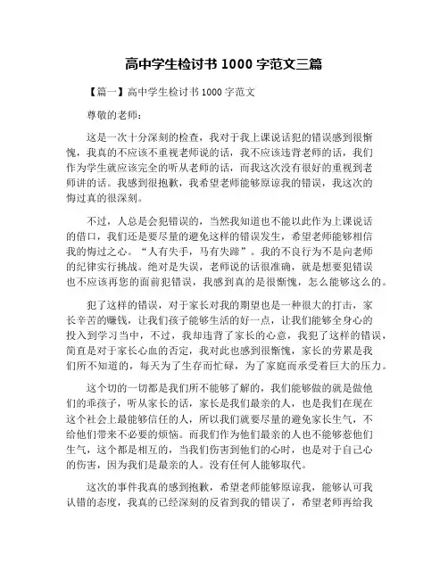 高中学生检讨书1000字范文三篇