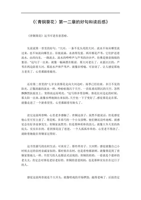 《青铜葵花》第一二章的好句和读后感