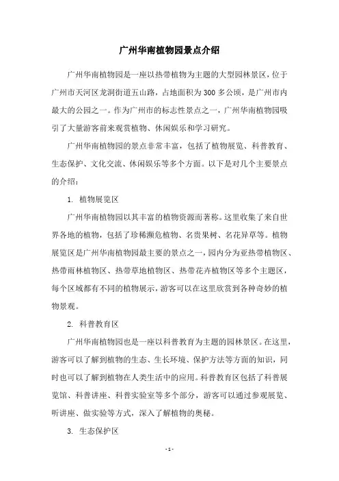 广州华南植物园景点介绍