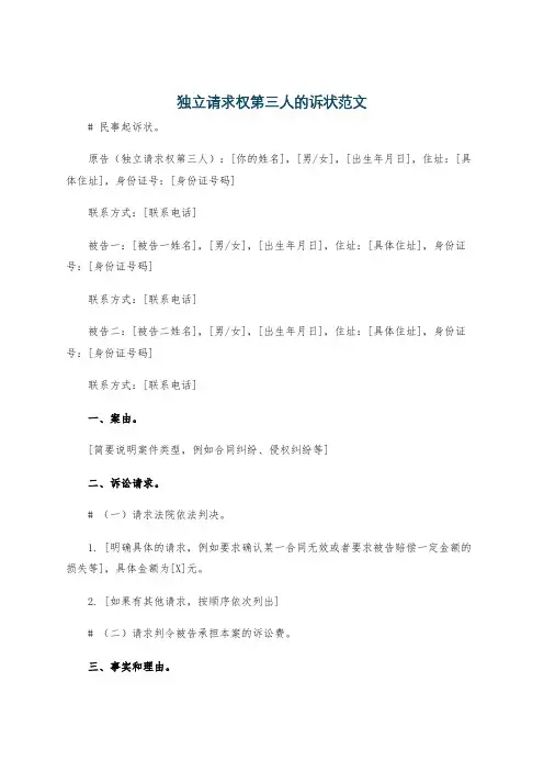 独立请求权第三人的诉状范文