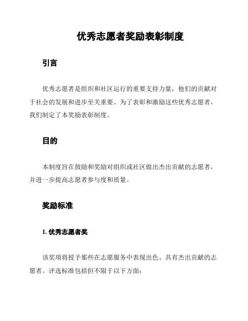 优秀志愿者奖励表彰制度
