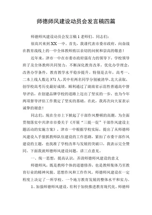 师德师风建设动员会发言稿四篇