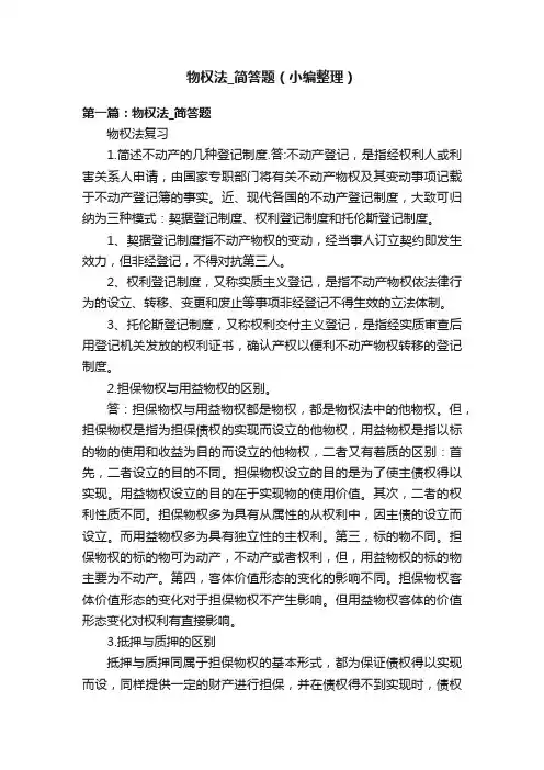 物权法_简答题（小编整理）